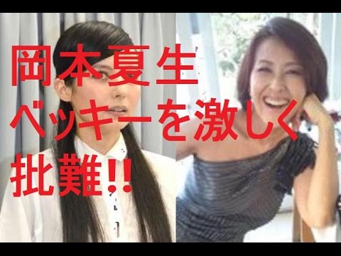 岡本夏生がベッキーの言動を激しく非難 - YouTube