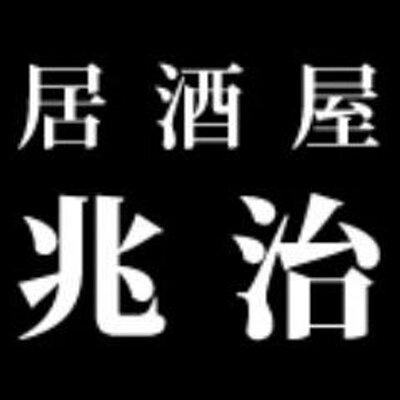 まったり居酒屋開店〜16店舗目