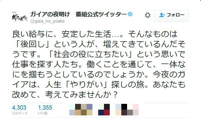 全文表示 | 「高収入よりやりがい」に「そんな奴いねぇよ」 「ガイアの夜明け」公式アカ炎上のワケ : J-CASTニュース