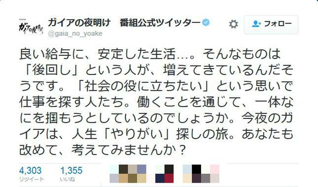 「高収入よりやりがい」に「そんな奴いねぇよ」 「ガイアの夜明け」公式アカ炎上のワケ