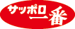 サッポロ一番 | まかないラーメン