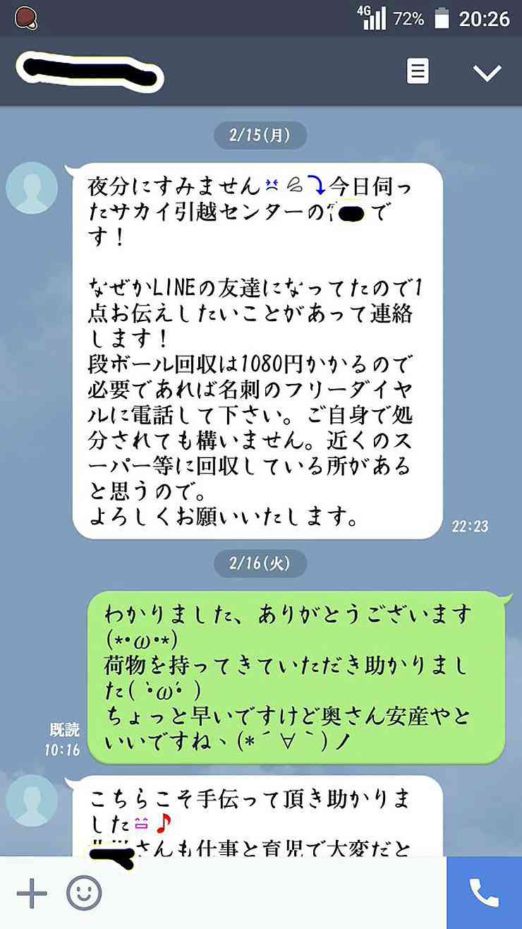 【炎上】サカイ引越センターの不倫しまくりスタッフ / 女性客をLINEナンパ「もしよければ友達になって」