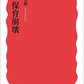 日給わずか400円アップで保育士の負担激増…安倍政権の“待機児童解決策”は保育崩壊をさらに悪化させるだけ｜LITERA／リテラ　本と雑誌の知を再発見
