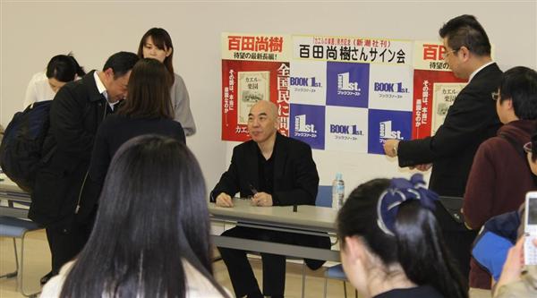 「百田尚樹氏のサイン会を爆破する」　会場変更し厳重警備の中、実施　兵庫県警が捜査 - 産経WEST