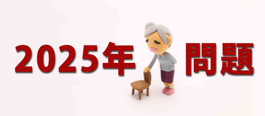 「2025年問題」をご存知ですか？「人口減少」「プア・ジャパニーズ急増」…9年後この国に起こること