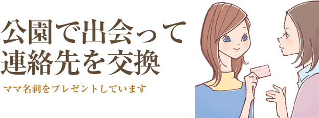 「ママ名刺」どう思いますか?