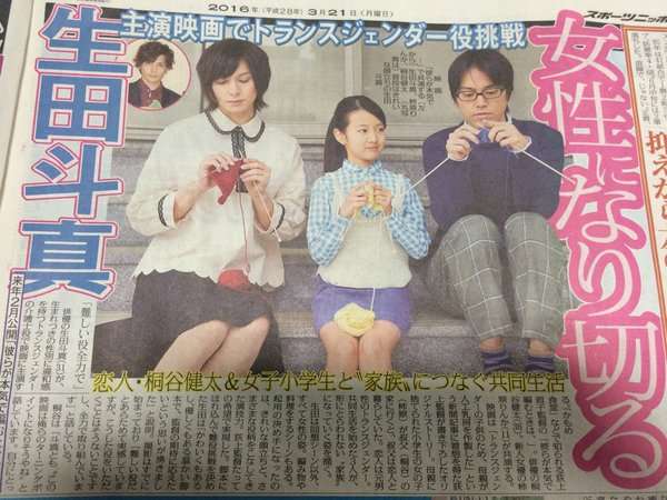生田斗真、桐谷健太と恋人役 初のトランスジェンダー女性役で新境地