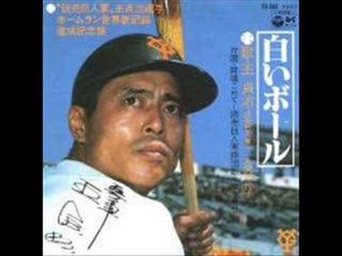王貞治　白いボール - YouTube