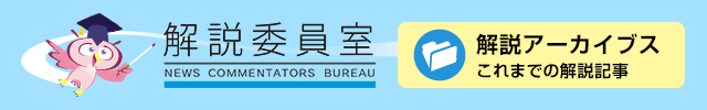 視点・論点　「させていただきます症候群」：解説委員室ブログ
