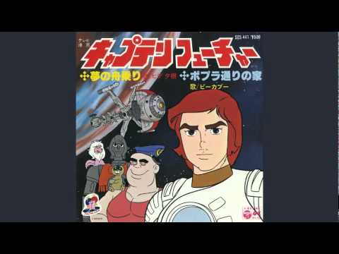 キャプテンフューチャー「夢の舟乗り」(1978) - YouTube