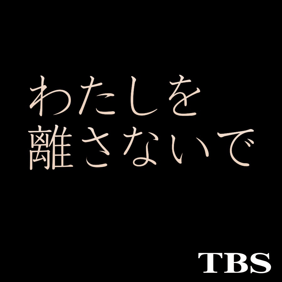 金曜ドラマ『わたしを離さないで』｜TBSテレビ