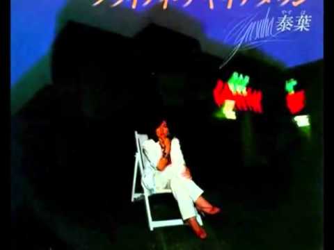 泰葉　フライディ・チャイナタウン - YouTube