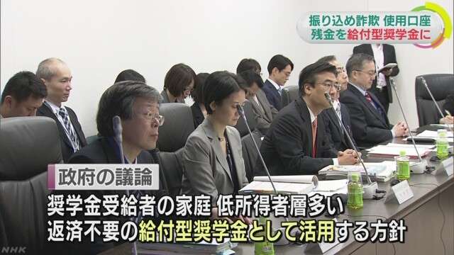 詐欺などに使用の口座の残金、返済の要らない給付型奨学金に活用へ