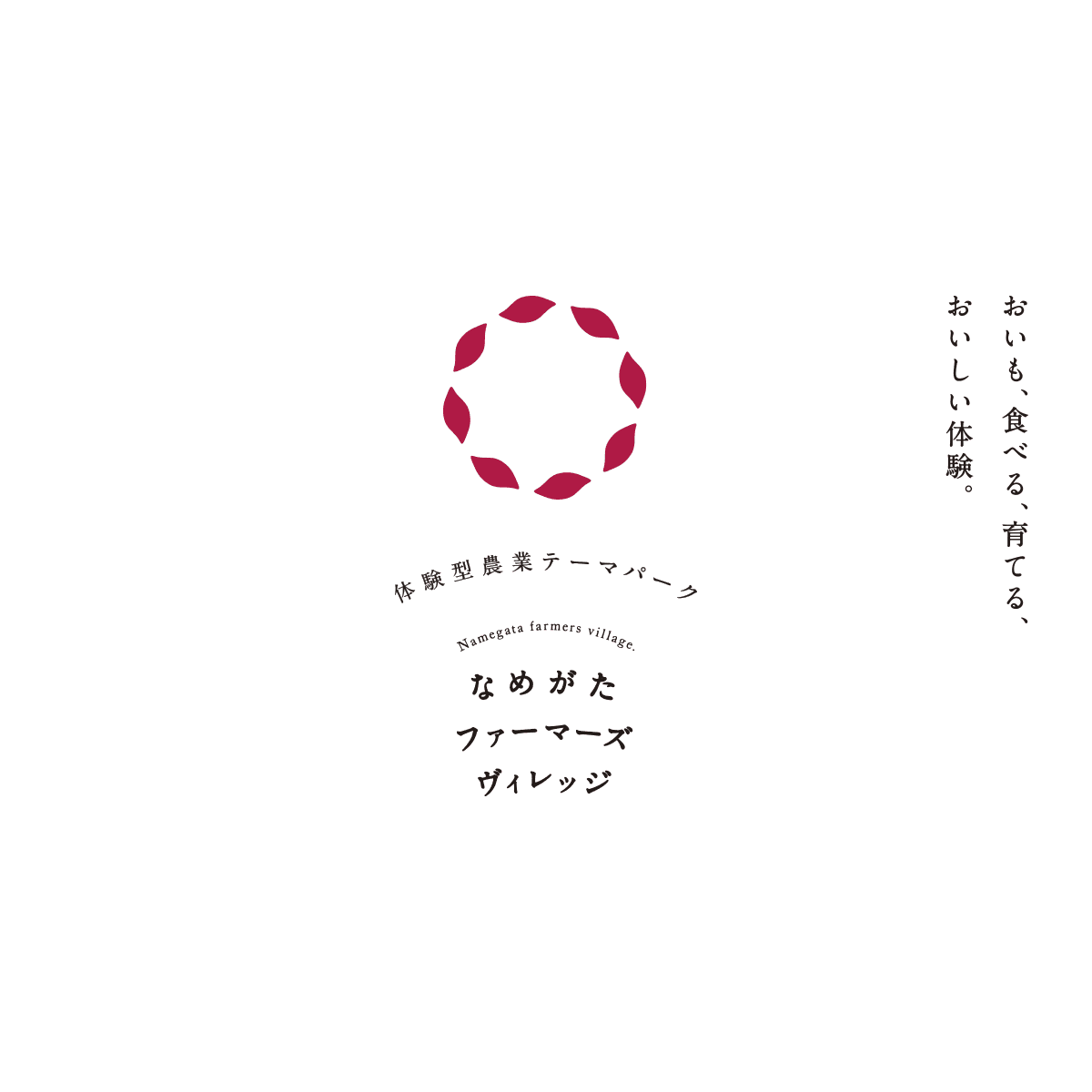 なめがたファーマーズヴィレッジ