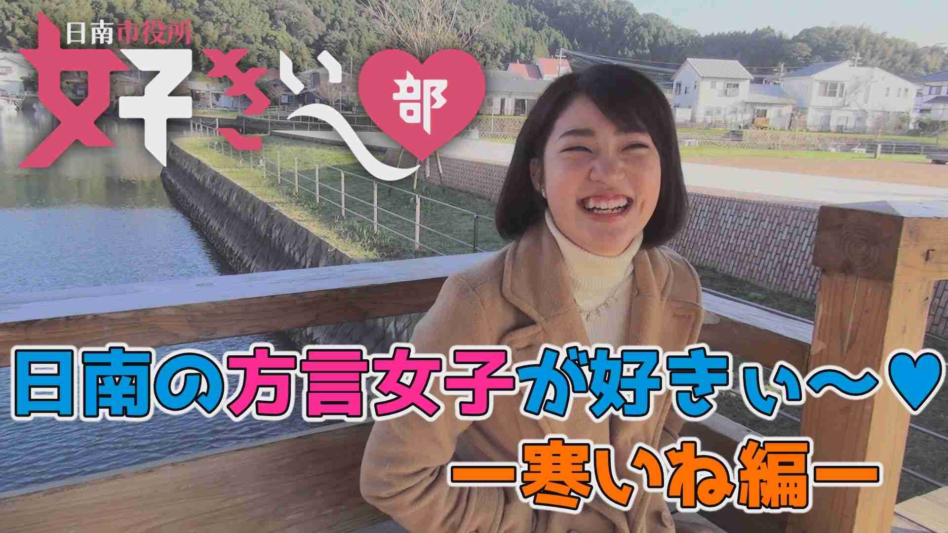 「日南の方言女子が好きぃ～♡　その１」　日南市役所 好きぃ～部 060-1 - YouTube