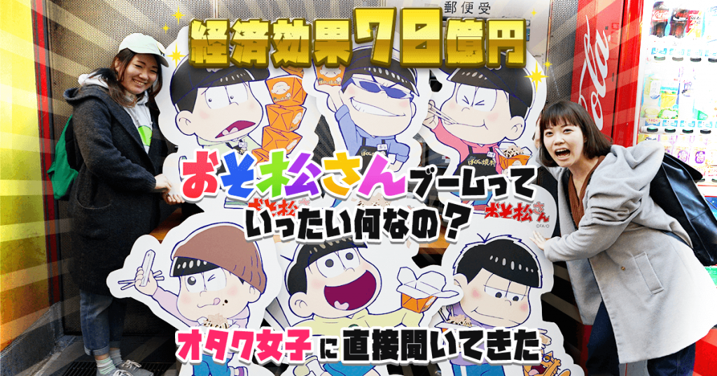 【経済効果70億円】おそ松さんブームっていったい何なの？オタク女子に直接聞いてきた &laquo; オクトピ