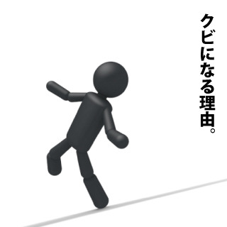 仕事をクビになった事のある方