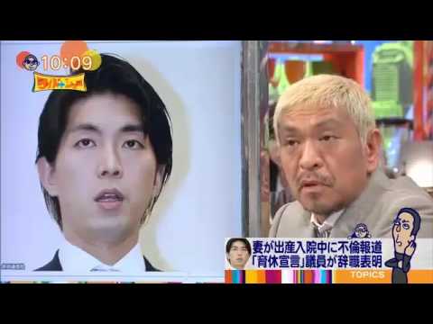 【ワイドナショー】まっちゃん宮崎謙介議員の不倫報道に「家に連れ込んでっていうのが…」（2016.2.14） - YouTube
