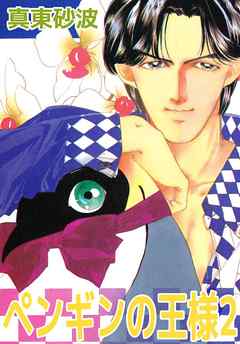ペンギンの王様 2巻 - 真東砂波 - 漫画（マンガ）・電子書籍｜ BookLive!