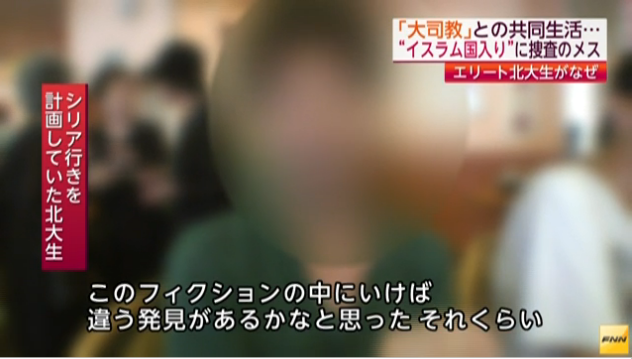 【イスラム国・戦闘員事件】北海道大学生「義勇兵になれないなら自殺する」「フィクションの中に行けば違う発見がある」