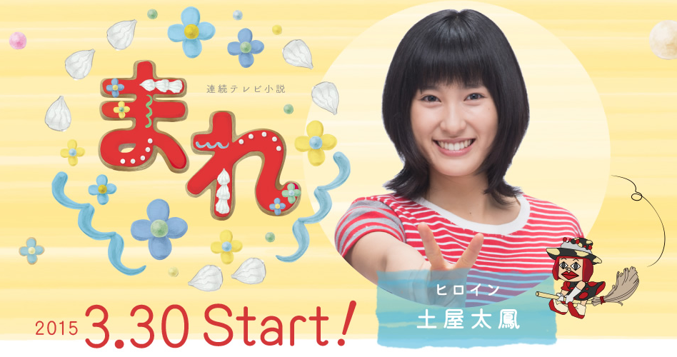 連続テレビ小説「まれ」観た方！