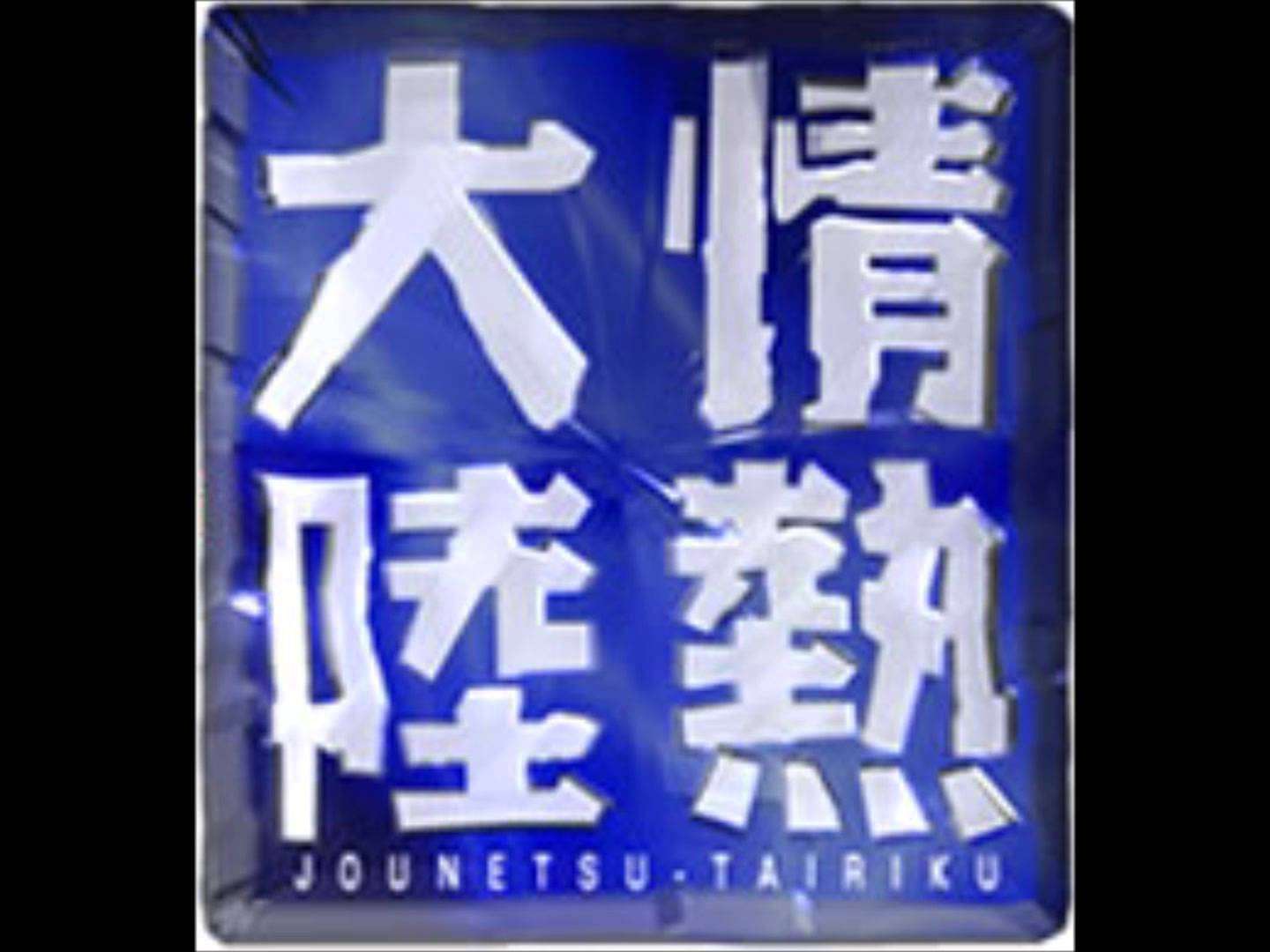 情熱大陸オープニング【高音質】 - YouTube