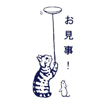 昔取った杵柄
