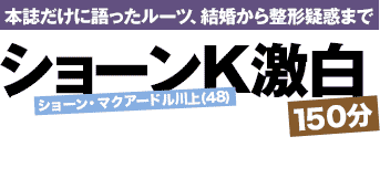 ショーンK氏、「子どもは1人います」と告白 週刊文春が報道