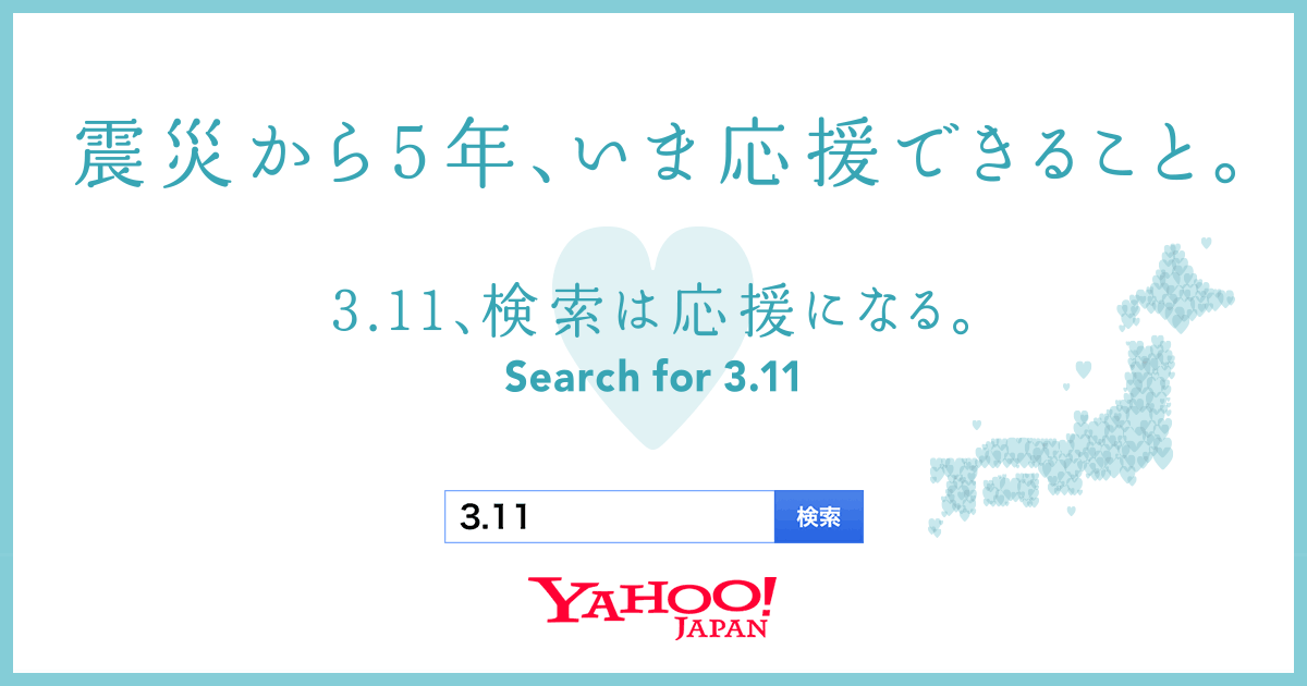 震災から5年、いま応援できること。 - Yahoo! JAPAN