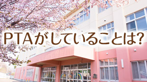 PTAって意味あるの⁉活動の種類/目的/メリットとは - マーミー