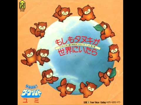 もしもタヌキが世界にいたら・ユミ - YouTube