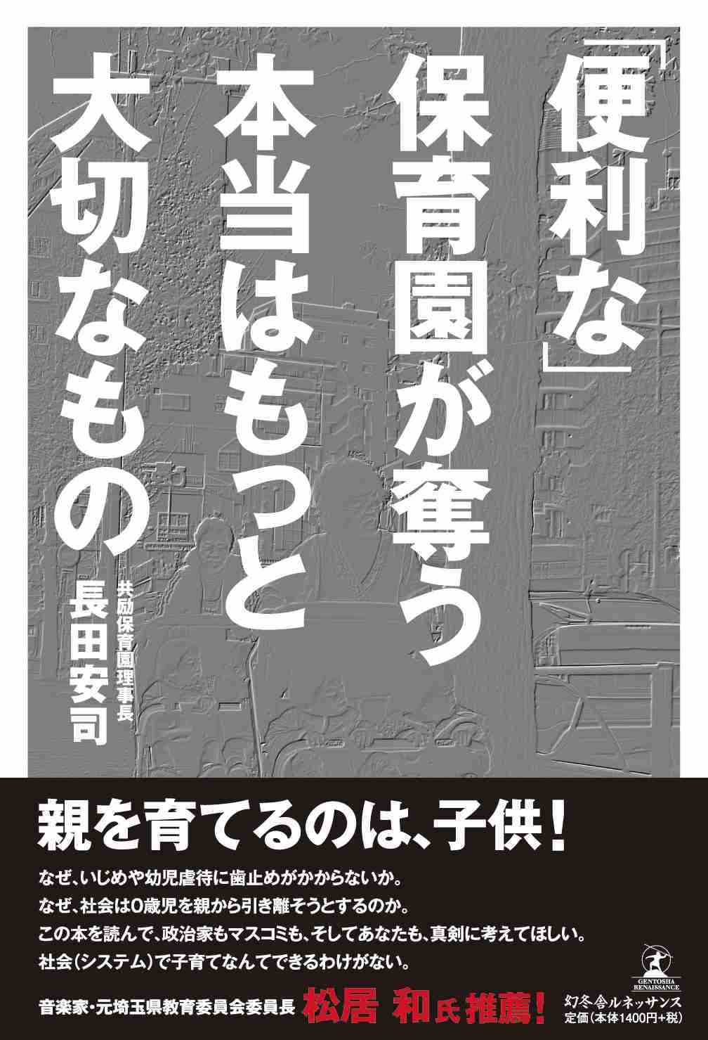 東京都の保育園運営、0才児1人当たり1か月に50万円かかる