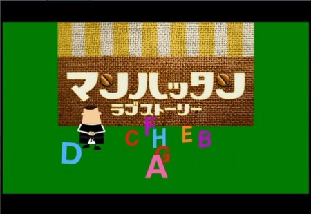 『マンハッタンラブストーリー』好きな人