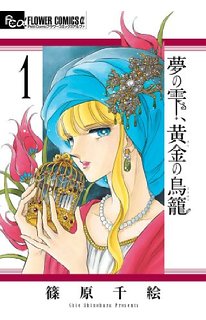 【漫画家】篠原千絵を語ろう