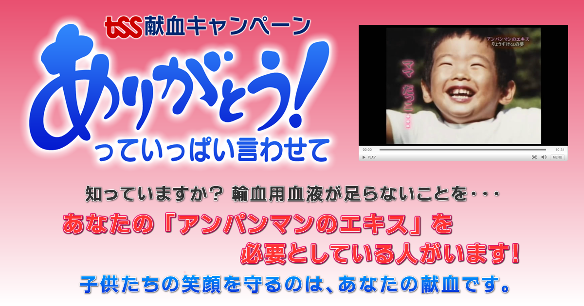 TSS献血キャンペーン「ありがとう！っていっぱい言わせて」 | TSSテレビ新広島