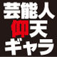 【仰天】芸能人の【ギャラ】が止まらない！【年収月給】完全公開！【芸人】 - NAVER まとめ