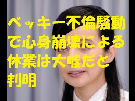 ベッキー、仕事関係者100人にお詫びの手紙「不倫してない」