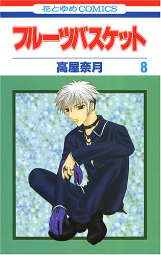 漫画「フルーツバスケット」好きな人語ろう