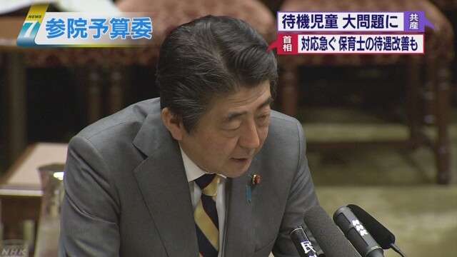首相「待機児童ゼロを必ず実現させていく」　NHKニュース