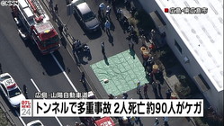 ＜山陽道＞八本松トンネル内12台事故、トンネル火災…2人死亡、90人けが