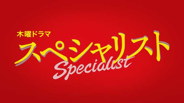 スペシャリスト｜テレ朝動画