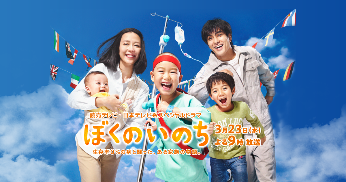ぼくのいのち 公式サイト｜読売テレビ