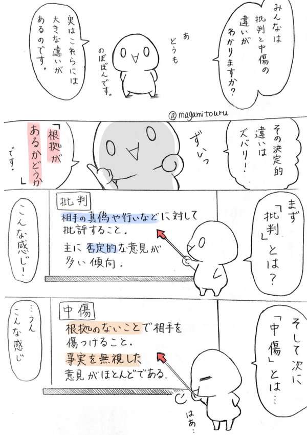 「批判」と「中傷」 の違いを説明したイラストに納得の声が多数