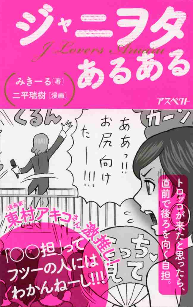 ジャニヲタあるある