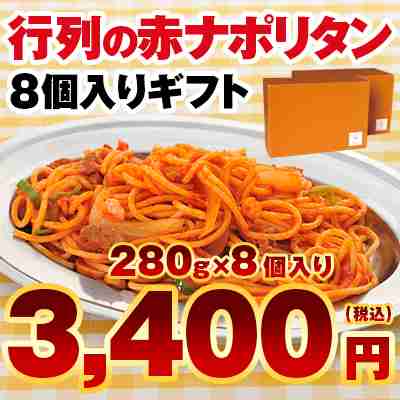 東京ナポリタンマルハチ　行列の赤ナポリタン　8個ギフト - ハンバーグHACHIネット通販