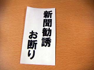 新聞の勧誘について