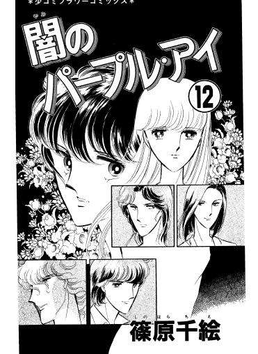 【漫画家】篠原千絵を語ろう