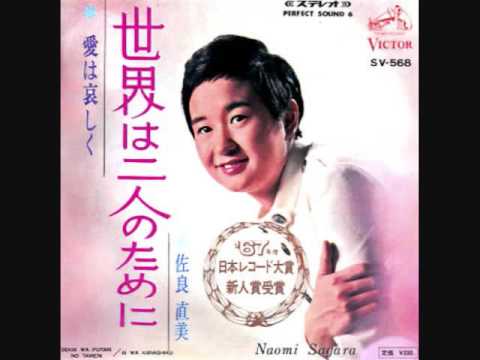 佐良直美　　世界は二人のために - YouTube