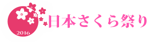 概要┃2016年日本さくら祭り