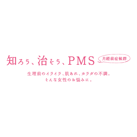 PMSって？ | 知ろう、治そう、PMS【月経前症候群】